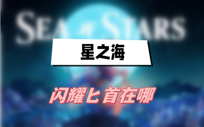 星之海闪耀匕首在哪