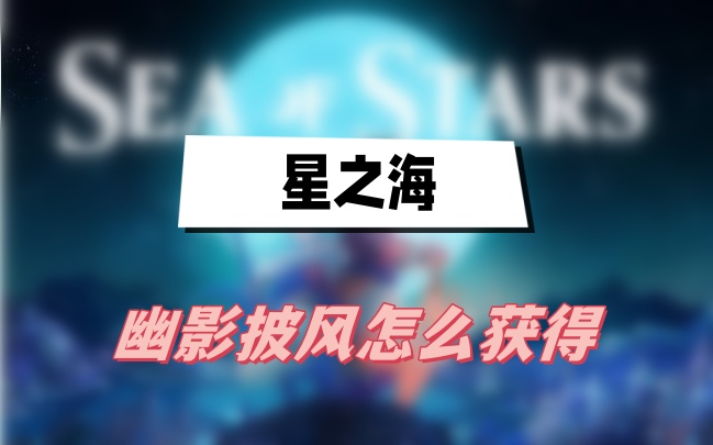 星之海幽影披风怎么获得
