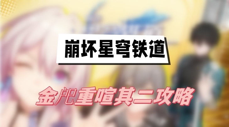崩坏星穹铁道金戺重喧其二攻略