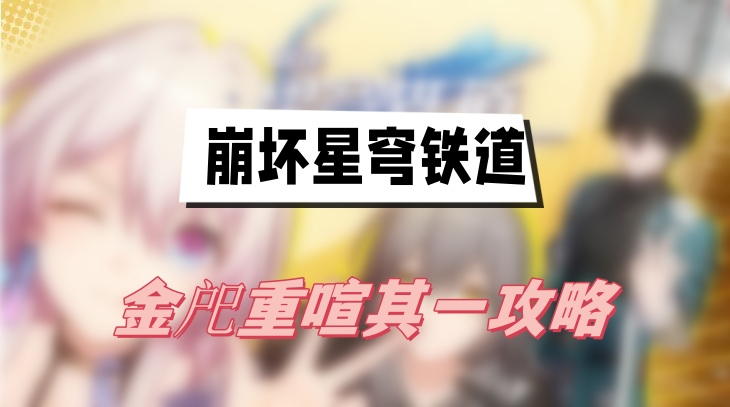崩坏星穹铁道金戺重喧其一攻略