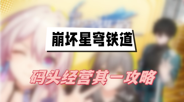 崩坏星穹铁道码头经营其一攻略