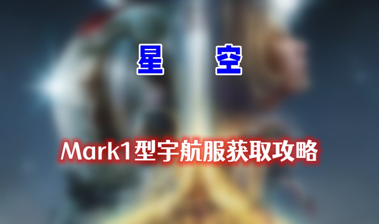 Mark1型宇航服怎么获得