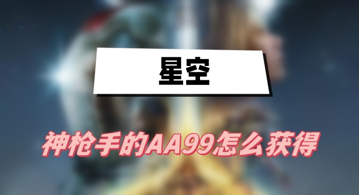 星空神枪手的AA99怎么获得