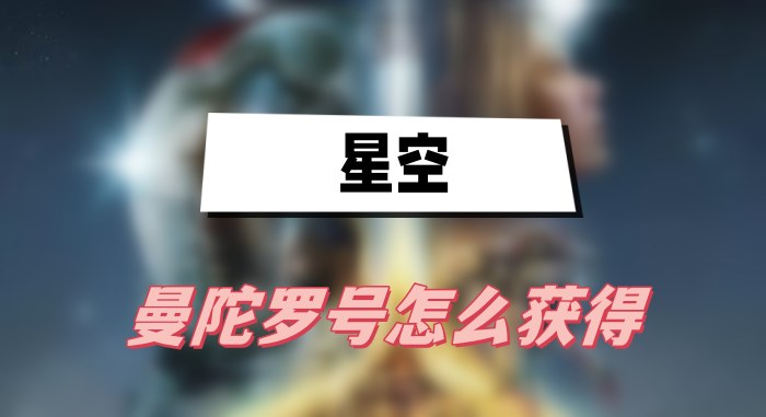 星空曼陀罗号怎么获得