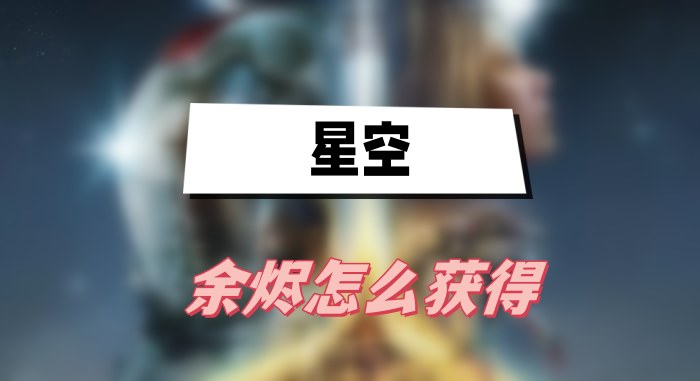 星空余烬怎么获得