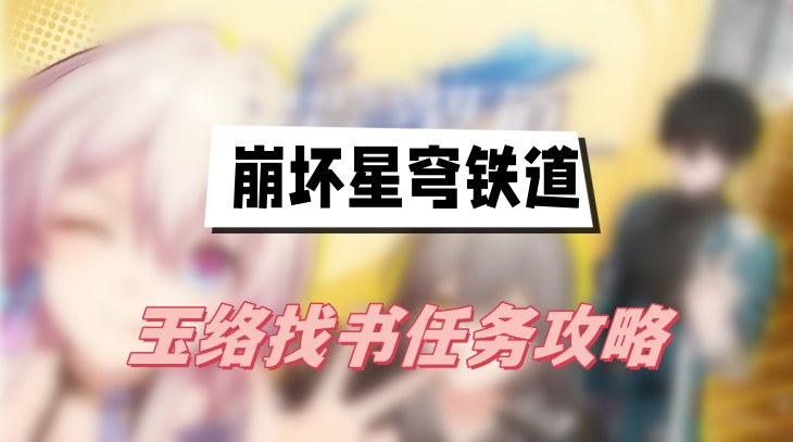 崩坏星穹铁道玉络找书任务攻略