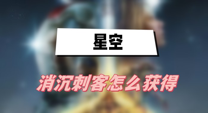 星空消沉刺客怎么获得