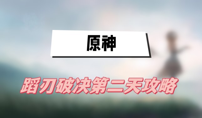 原神蹈刃破决第二天攻略