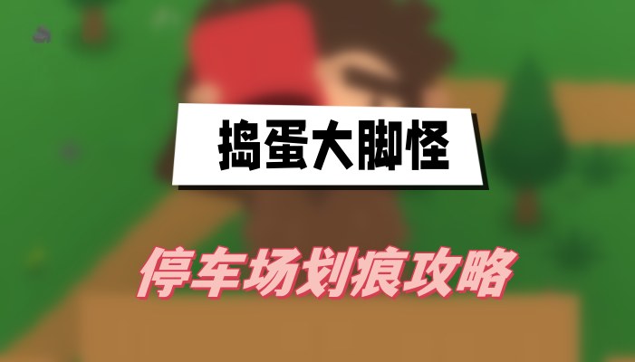 捣蛋大脚怪停车场划痕攻略