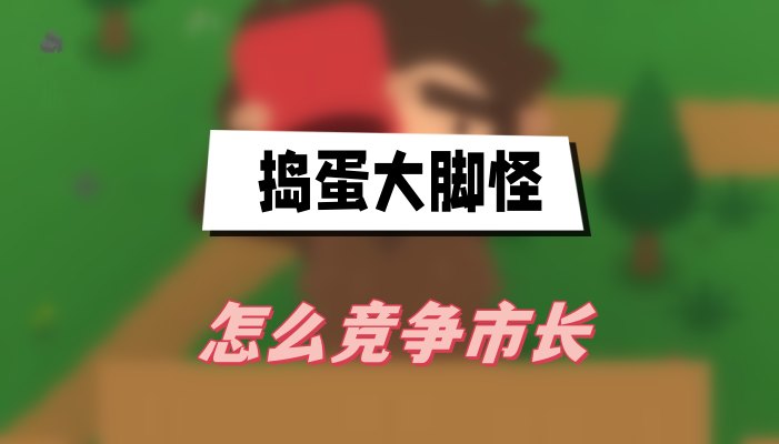 捣蛋大脚怪怎么竞争市长