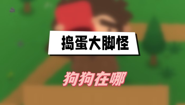 捣蛋大脚怪狗狗在哪