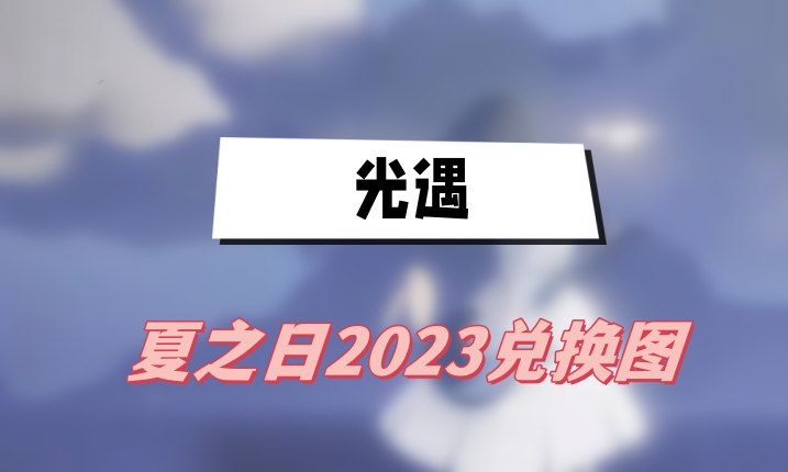 光遇夏之日2023兑换图