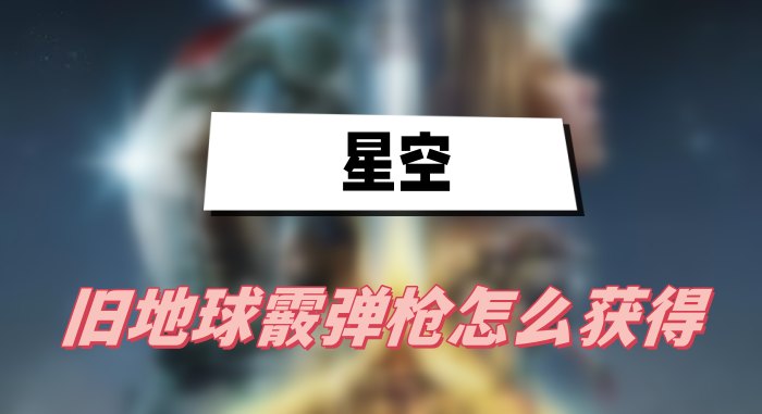 星空旧地球霰弹枪怎么获得