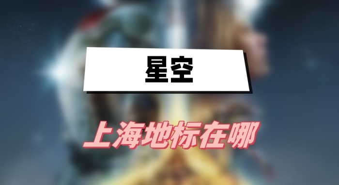 星空上海地标在哪