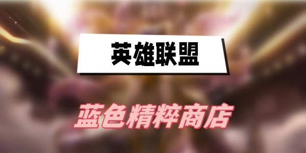 英雄联盟蓝色精粹商店入口