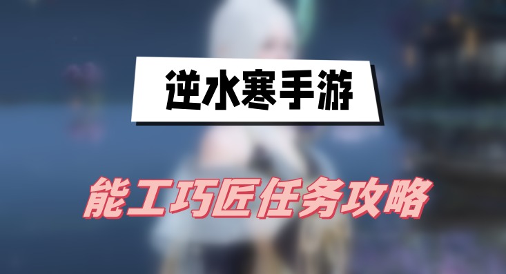 逆水寒手游能工巧匠任务攻略