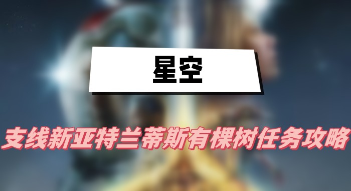 星空新亚特兰蒂斯有棵树任务攻略