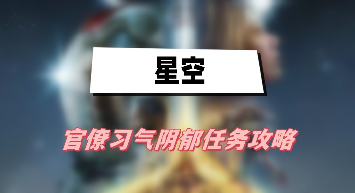 星空官僚习气阴郁任务攻略