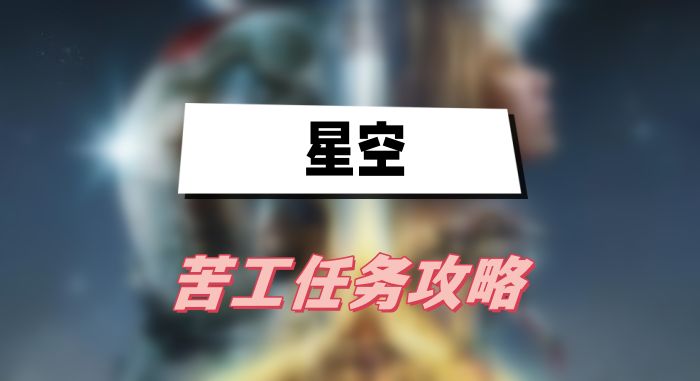 星空苦工任务攻略