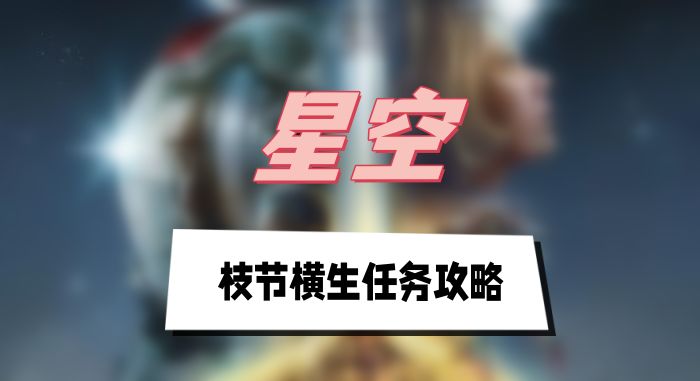 星空枝节横生任务攻略