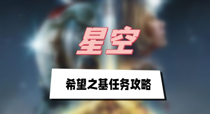 星空希望之基任务攻略