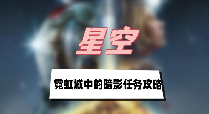 星空霓虹城中的暗影任务攻略