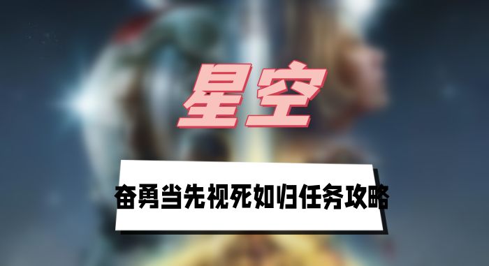 星空奋勇当先视死如归任务攻略