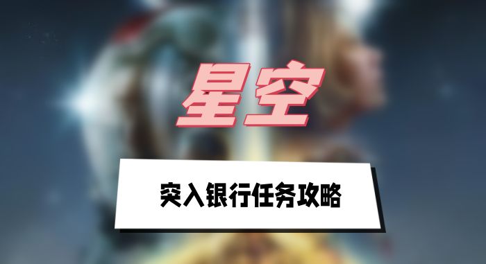 星空突入银行任务攻略