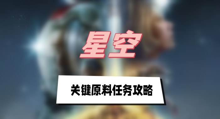 星空关键原料任务攻略
