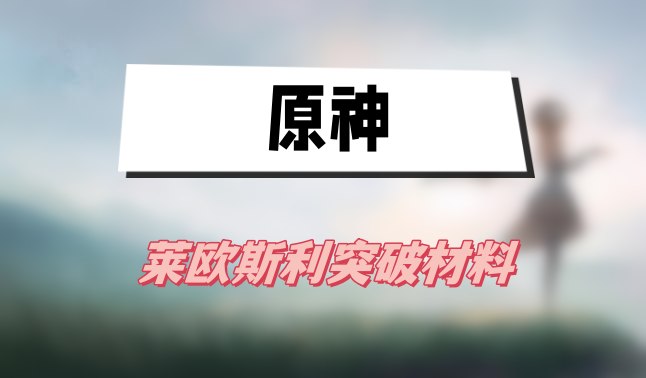 原神莱欧斯利突破材料