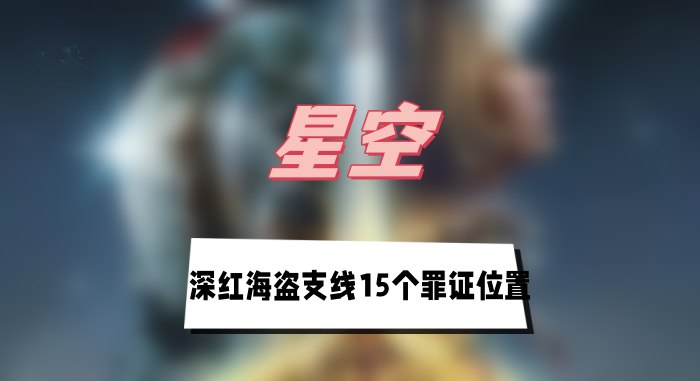 星空深红海盗支线15个罪证位置
