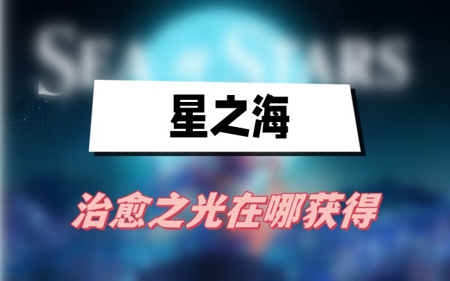 星之海治愈之光怎么获得