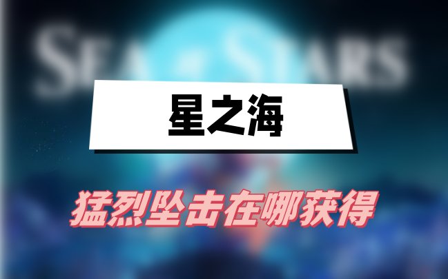 星之海猛烈坠击怎么获得