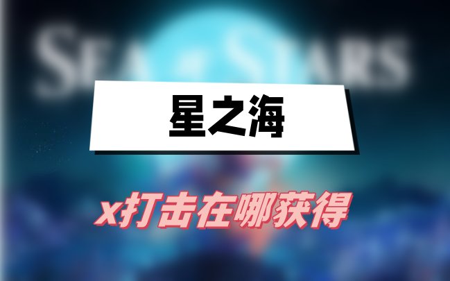 星之海x打击怎么获得