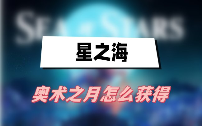 星之海奥术之月怎么获得