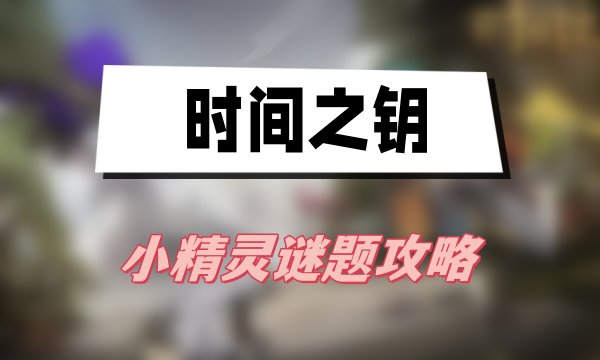 时间之钥小精灵谜题攻略