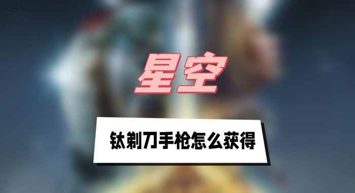 星空钛剃刀手枪怎么获得