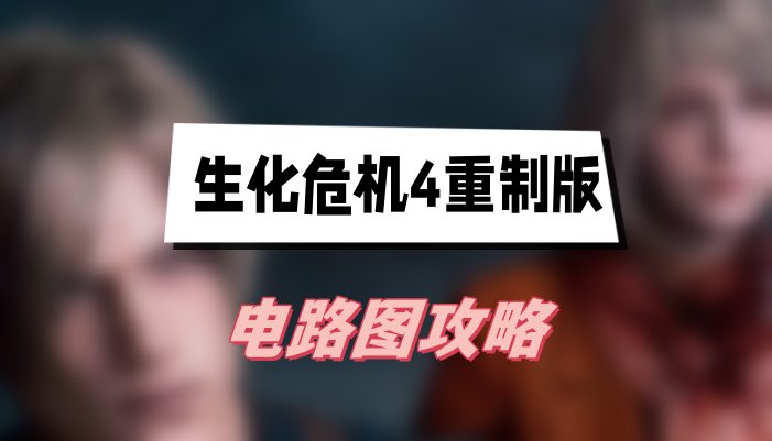 生化危机4重制版电路图攻略
