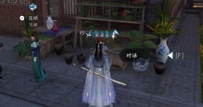 逆水寒手游花香如故攻略