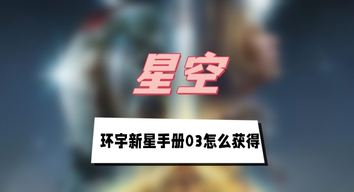星空环宇新星手册03怎么获得