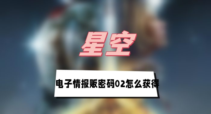 星空电子情报贩密码02怎么获得