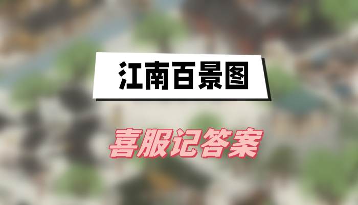江南百景图喜服记答案