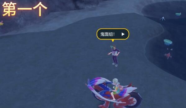 宝可梦朱紫鬼面组训练家位置