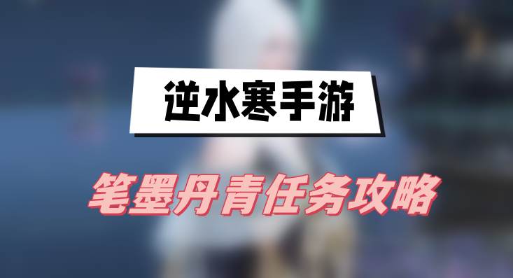 逆水寒手游笔墨丹青任务攻略