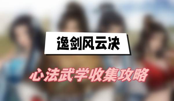 逸剑风云决心法武学收集攻略