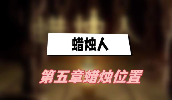 蜡烛人第五章蜡烛位置