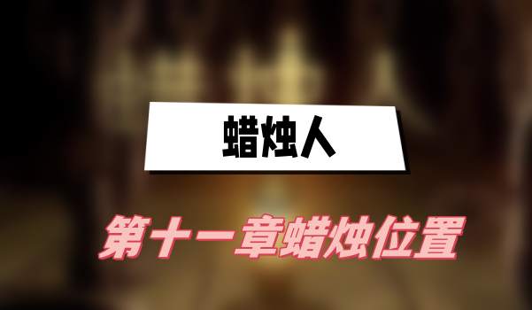 蜡烛人第十一章蜡烛位置
