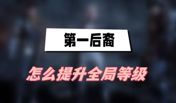 第一后裔怎么提升全局等级