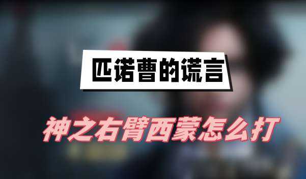 匹诺曹的谎言神之右臂西蒙怎么打