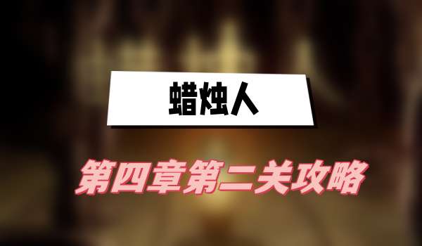 蜡烛人第四章第二关攻略